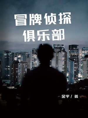 cover image of 冒牌侦探俱乐部
